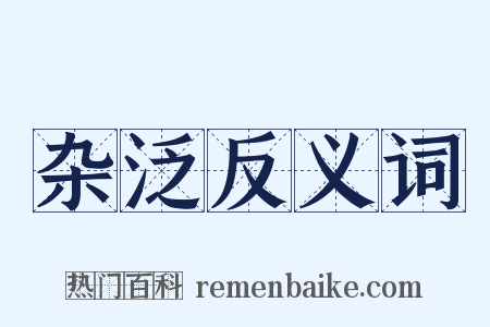 杂泛反义词是什么意思的图片
